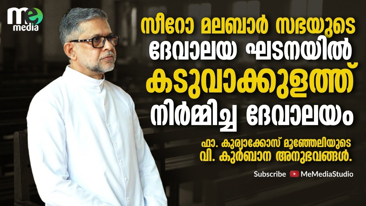 സീറോമലബാർ സഭയുടെ ദേവാലയ ഘടനയുടെ മാതൃകയിൽ നിർമ്മിച്ച ദേവാലയം | Fr Kuriakose Moonjely MCBS