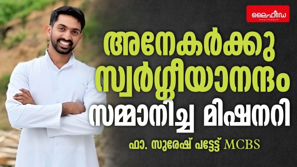 അനേകർക്കു സ്വർഗ്ഗീയാനന്ദം സമ്മാനിച്ച&nbsp;മിഷനറി