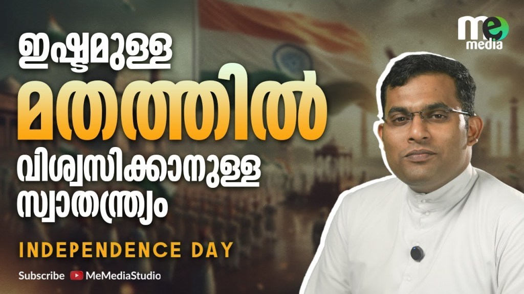 ഇഷ്ടമുള്ള മതത്തിൽ വിശ്വസിക്കാനുള്ള സ്വാതന്ത്ര്യം | Fr Mijo&nbsp;MCBS