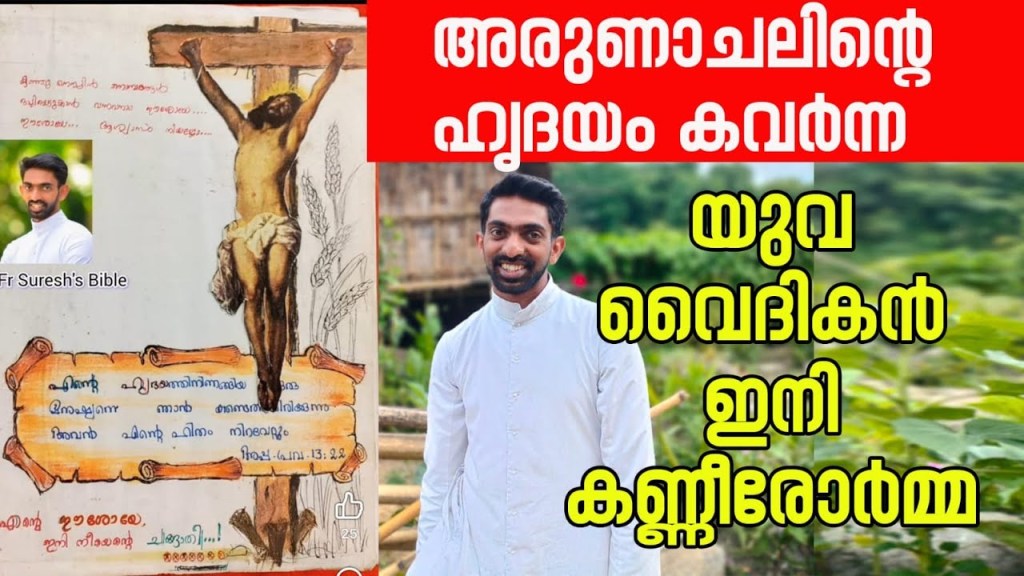 അരുണാചലിൻ്റെ ഹൃദയം കവർന്ന യുവ വൈദികൻ ഇനി&nbsp;കണ്ണീരോർമ്മ