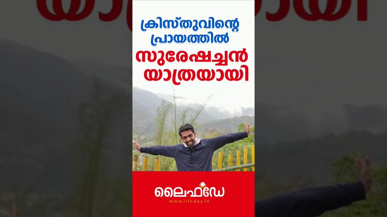 ക്രിസ്തുവിന്റെ പ്രായത്തില്‍ സുരേഷച്ചന്‍ യാത്രയായി