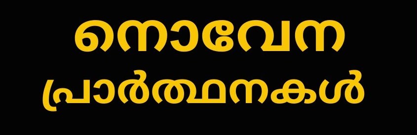 Novenas in Malayalam | നൊവേന&nbsp;പ്രാർത്ഥനകൾ