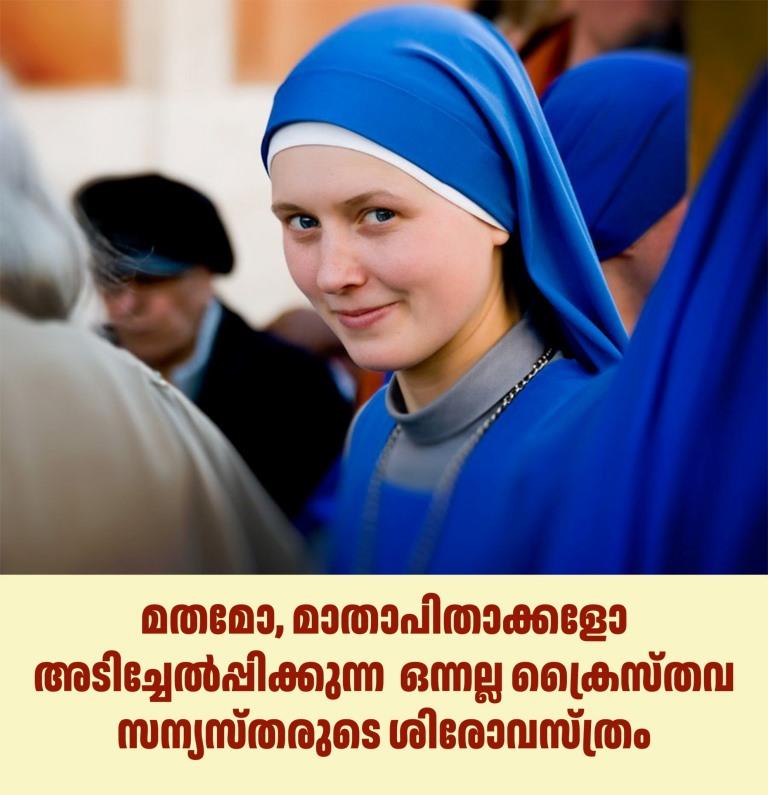 അടിച്ചേല്പിക്കുന്ന ഒന്നല്ല ക്രൈസ്തവ സന്യസ്തരുടെ&nbsp;ശിരോവസ്ത്രം