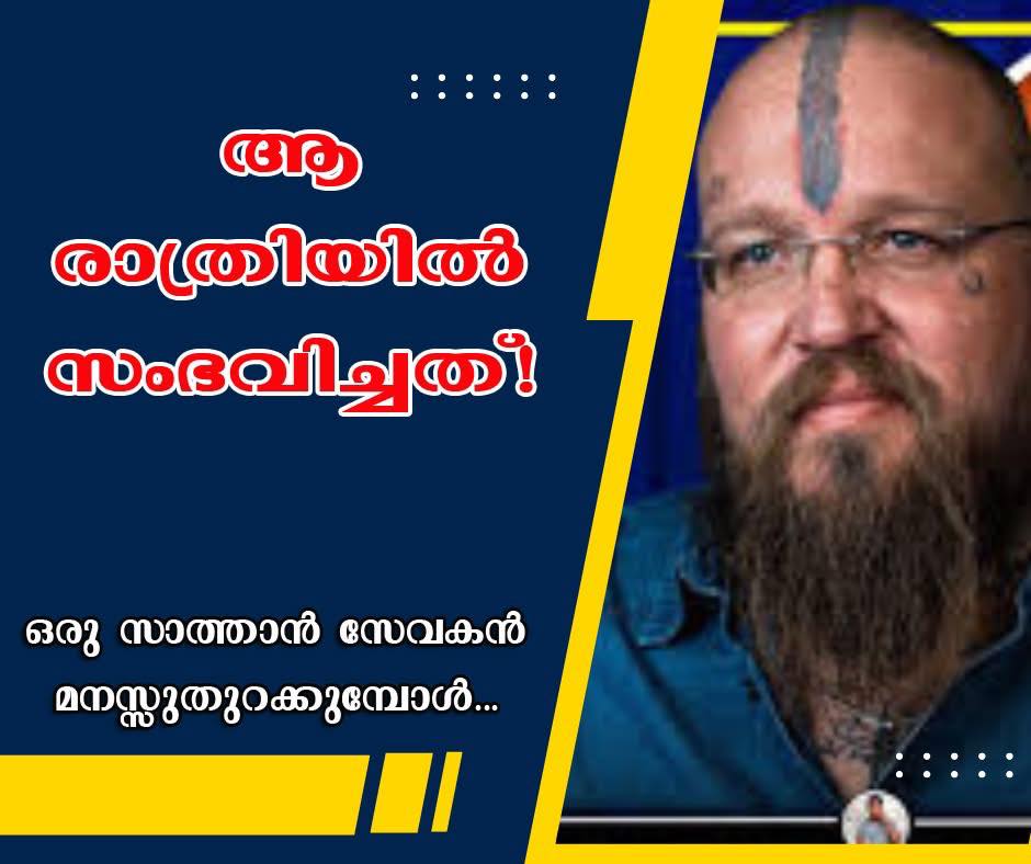 ആ രാത്രിയിൽ സംഭവിച്ചത്…